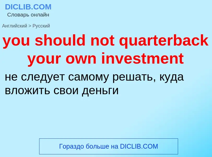 Traduzione di &#39you should not quarterback your own investment&#39 in Russo