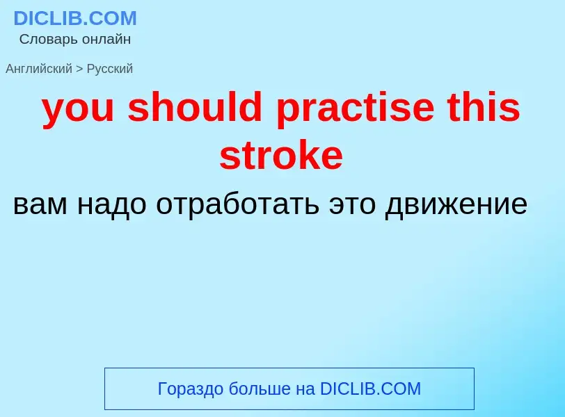 What is the Russian for you should practise this stroke? Translation of &#39you should practise this