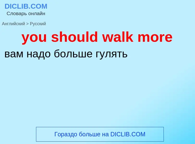 What is the Russian for you should walk more? Translation of &#39you should walk more&#39 to Russian