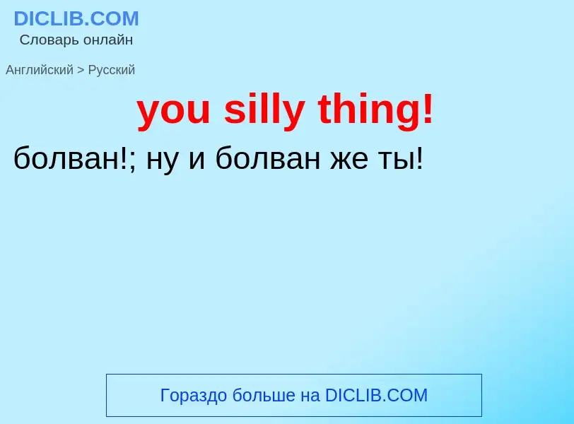 What is the Russian for you silly thing!? Translation of &#39you silly thing!&#39 to Russian