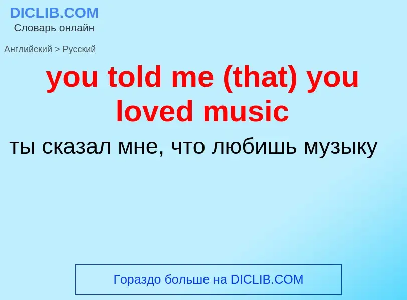 What is the Russian for you told me (that) you loved music? Translation of &#39you told me (that) yo