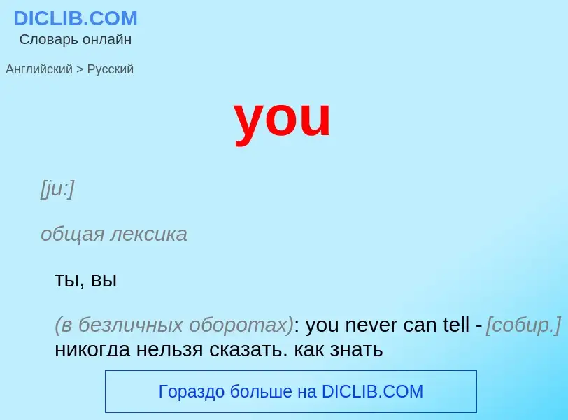 Как переводится you на Русский язык