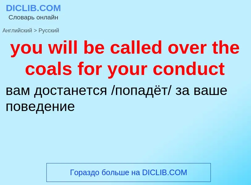 What is the Russian for you will be called over the coals for your conduct? Translation of &#39you w