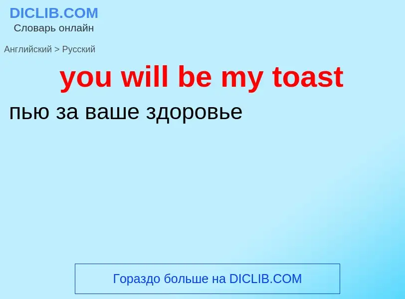 What is the Russian for you will be my toast? Translation of &#39you will be my toast&#39 to Russian