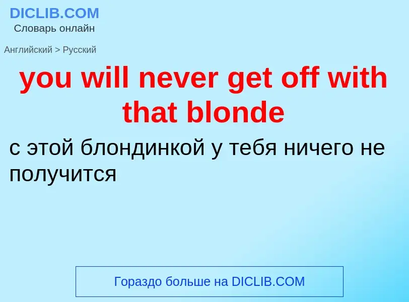 Traduzione di &#39you will never get off with that blonde&#39 in Russo