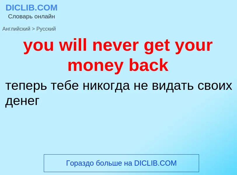 Traduzione di &#39you will never get your money back&#39 in Russo