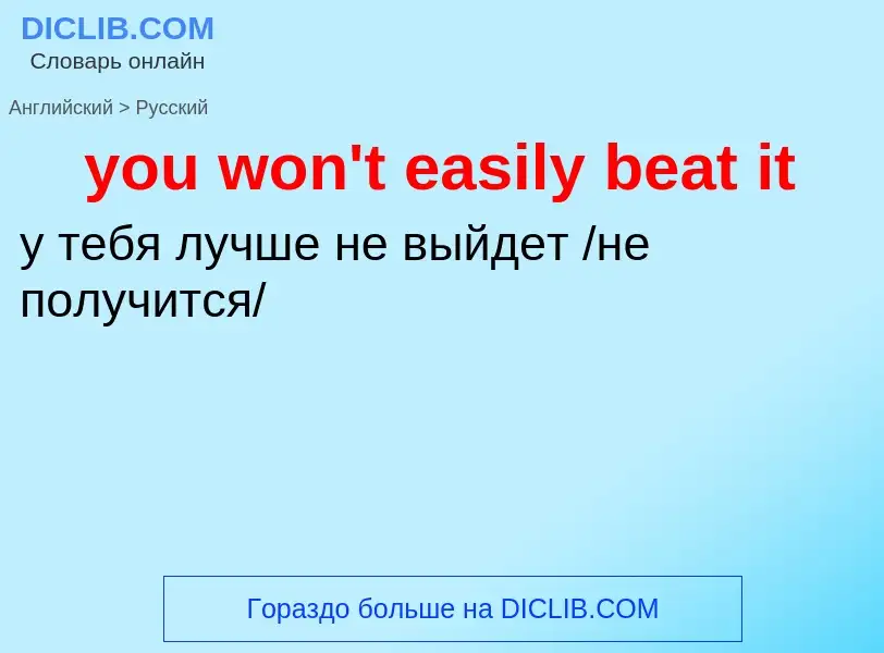 Traduzione di &#39you won't easily beat it&#39 in Russo