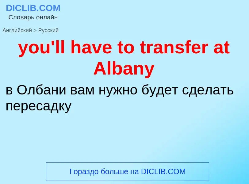 Traduzione di &#39you'll have to transfer at Albany&#39 in Russo