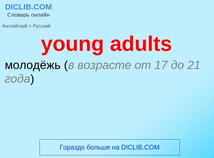 Traduzione di &#39young adults&#39 in Russo