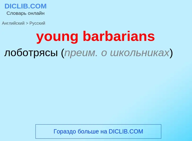 Как переводится young barbarians на Русский язык