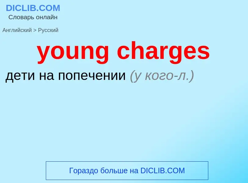 ¿Cómo se dice young charges en Ruso? Traducción de &#39young charges&#39 al Ruso