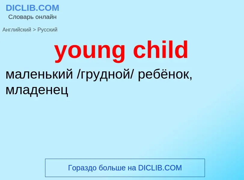 Traduzione di &#39young child&#39 in Russo