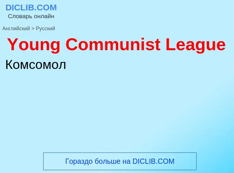 Traduzione di &#39Young Communist League&#39 in Russo