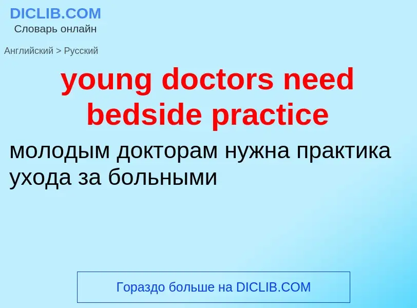 Traduzione di &#39young doctors need bedside practice&#39 in Russo