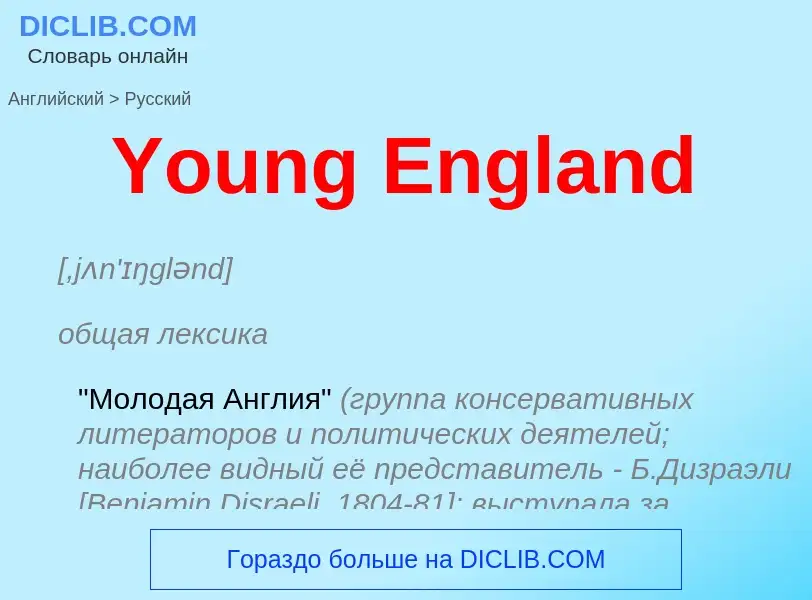 Traduzione di &#39Young England&#39 in Russo