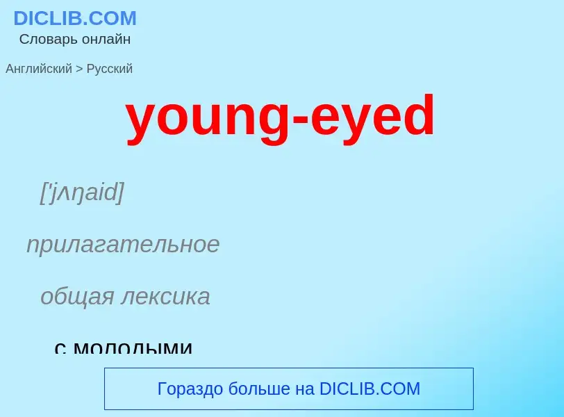 Como se diz young-eyed em Russo? Tradução de &#39young-eyed&#39 em Russo