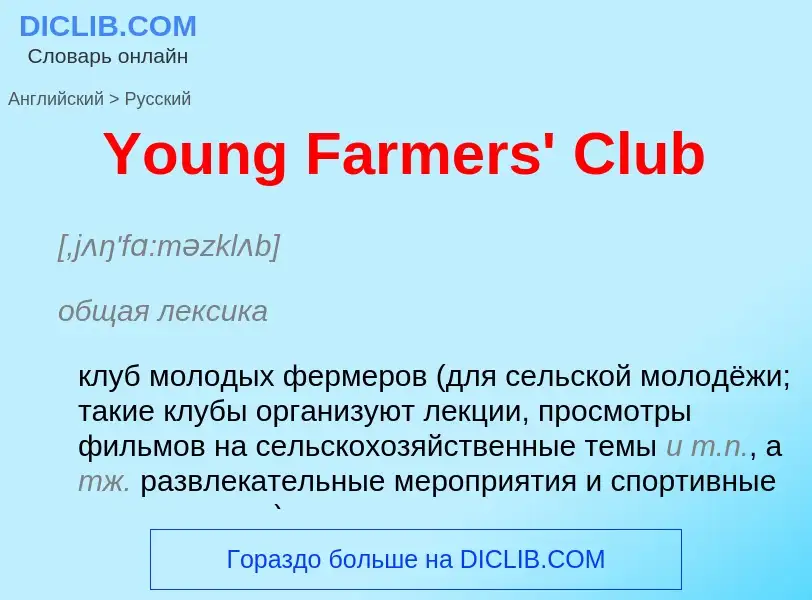 Vertaling van &#39Young Farmers' Club&#39 naar Russisch