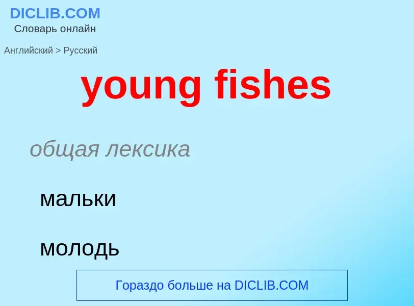 ¿Cómo se dice young fishes en Ruso? Traducción de &#39young fishes&#39 al Ruso