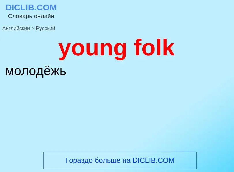 Traduzione di &#39young folk&#39 in Russo