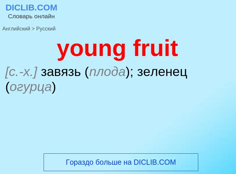 Traduzione di &#39young fruit&#39 in Russo