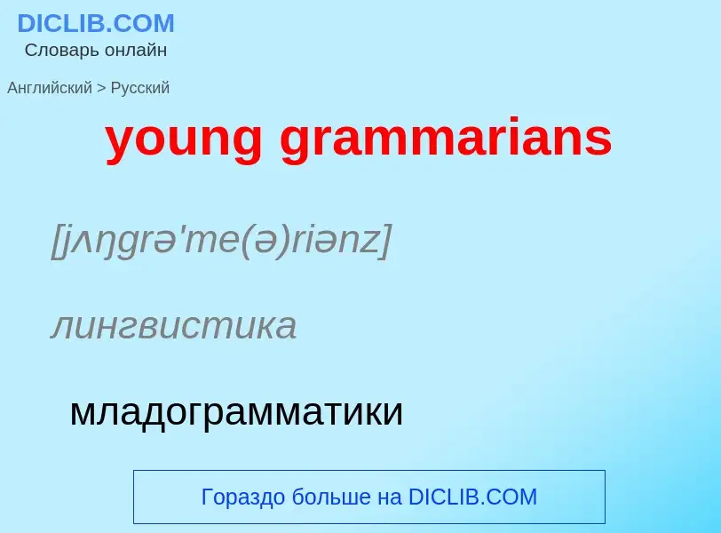 Как переводится young grammarians на Русский язык