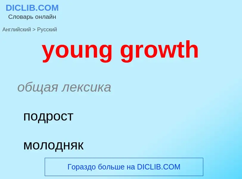 Traduzione di &#39young growth&#39 in Russo