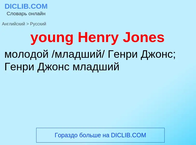 Traduzione di &#39young Henry Jones&#39 in Russo