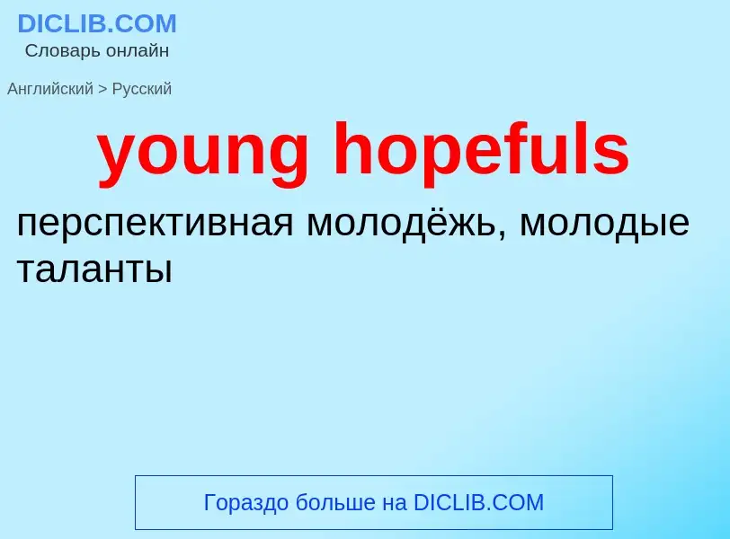 ¿Cómo se dice young hopefuls en Ruso? Traducción de &#39young hopefuls&#39 al Ruso