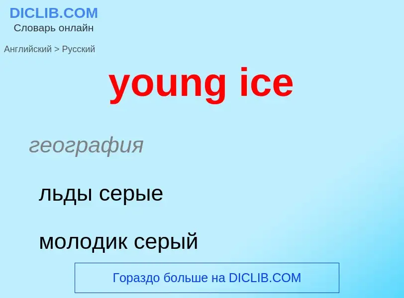 Μετάφραση του &#39young ice&#39 σε Ρωσικά