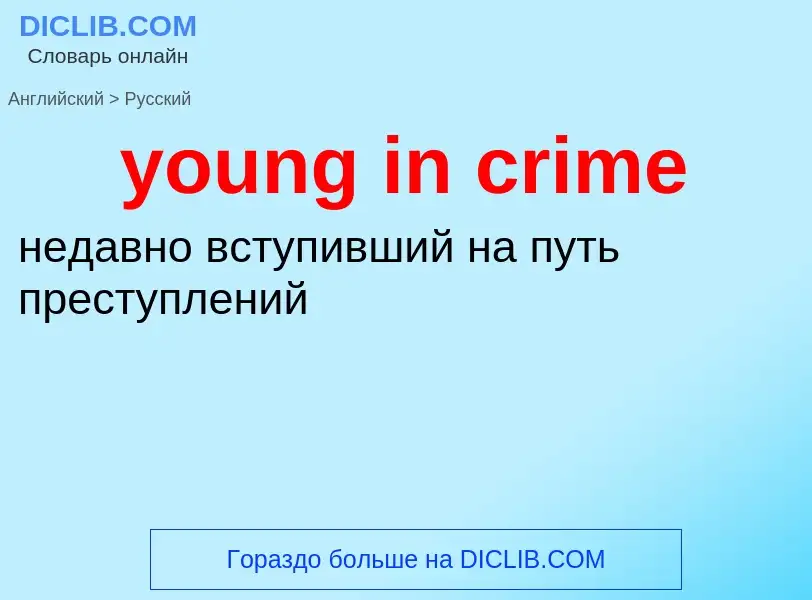 Traduzione di &#39young in crime&#39 in Russo