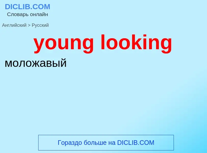 ¿Cómo se dice young looking en Ruso? Traducción de &#39young looking&#39 al Ruso