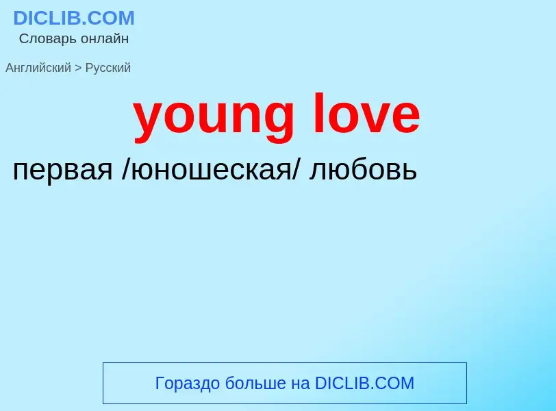 Traduzione di &#39young love&#39 in Russo