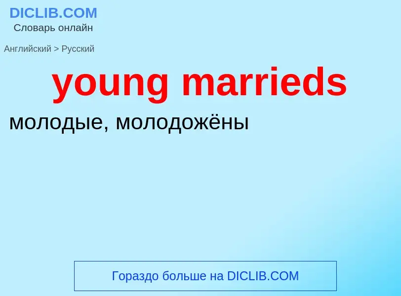 ¿Cómo se dice young marrieds en Ruso? Traducción de &#39young marrieds&#39 al Ruso