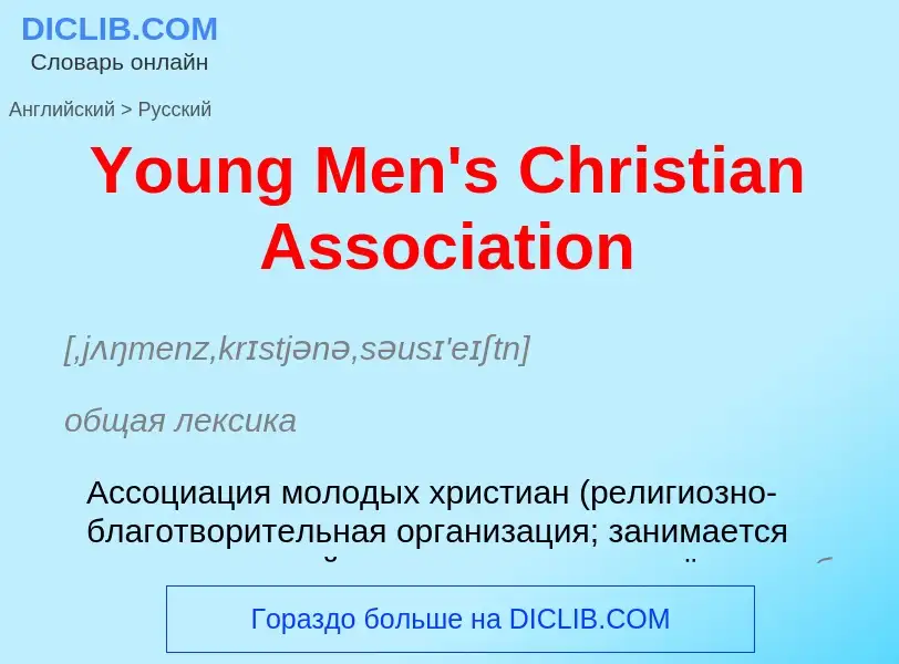 Как переводится Young Men's Christian Association на Русский язык