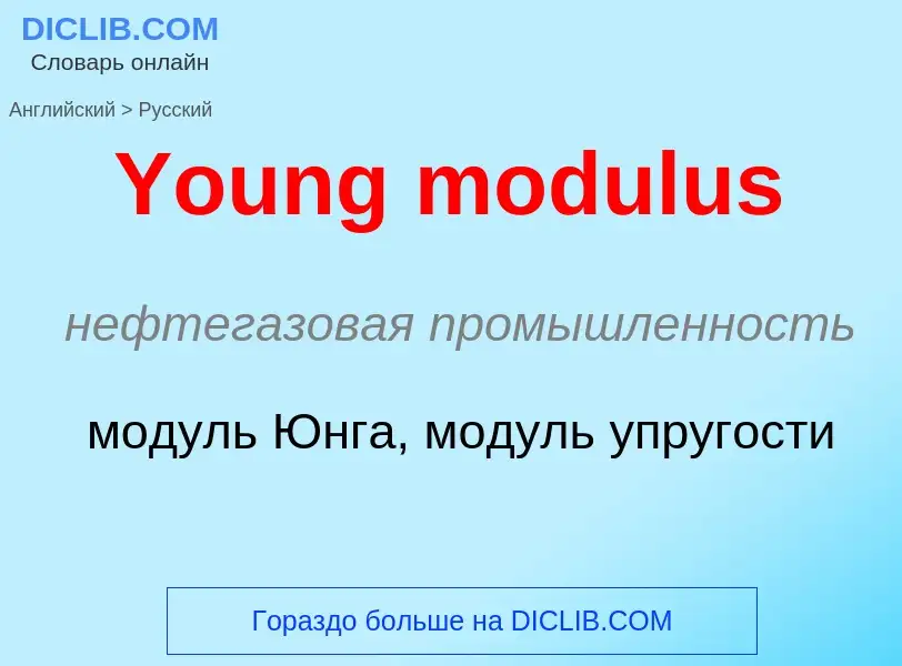 Как переводится Young modulus на Русский язык