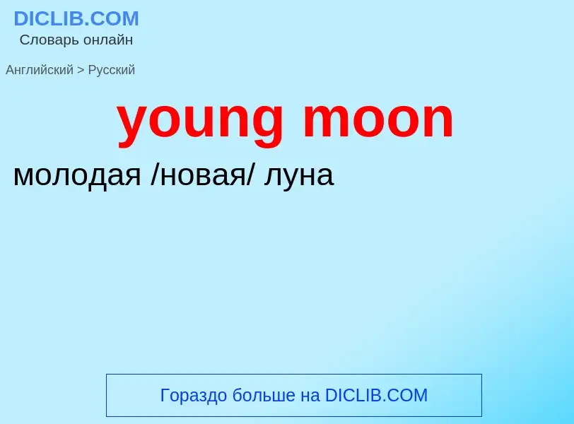 Traduzione di &#39young moon&#39 in Russo