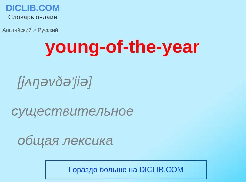 Traduzione di &#39young-of-the-year&#39 in Russo