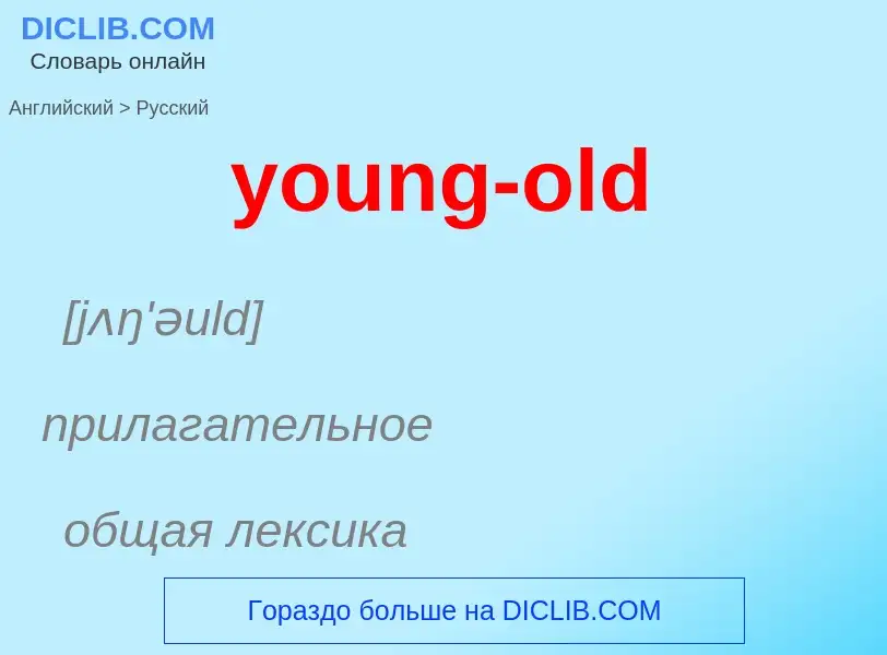 ¿Cómo se dice young-old en Ruso? Traducción de &#39young-old&#39 al Ruso