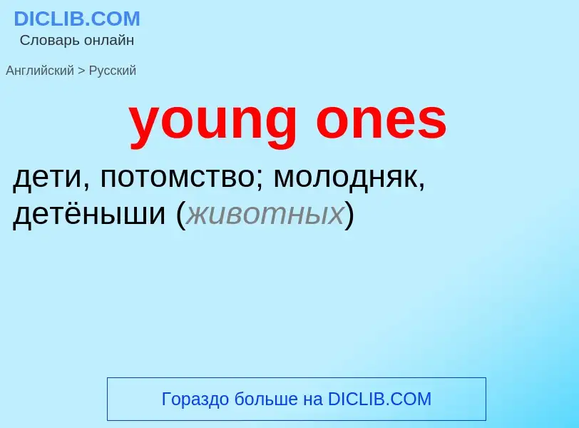 Traduzione di &#39young ones&#39 in Russo