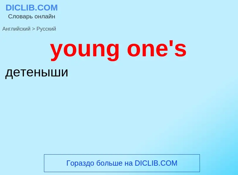 Traduzione di &#39young one's&#39 in Russo