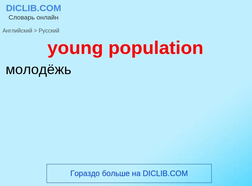 ¿Cómo se dice young population en Ruso? Traducción de &#39young population&#39 al Ruso