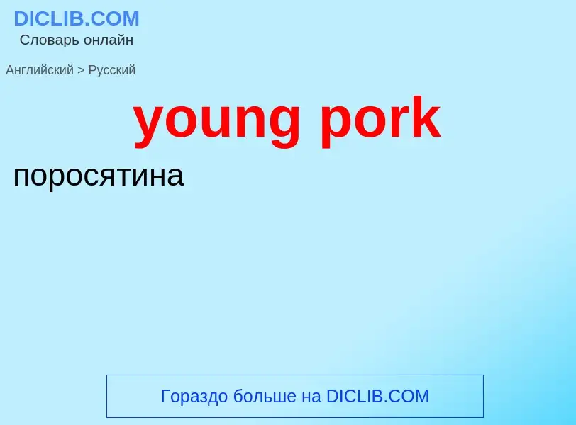 ¿Cómo se dice young pork en Ruso? Traducción de &#39young pork&#39 al Ruso