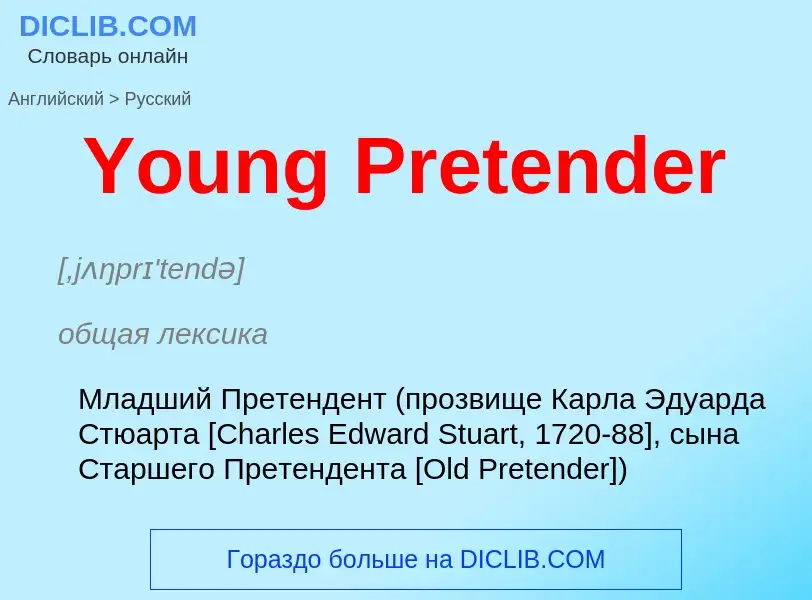 Как переводится Young Pretender на Русский язык