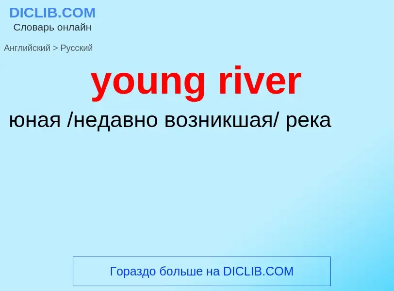 Как переводится young river на Русский язык