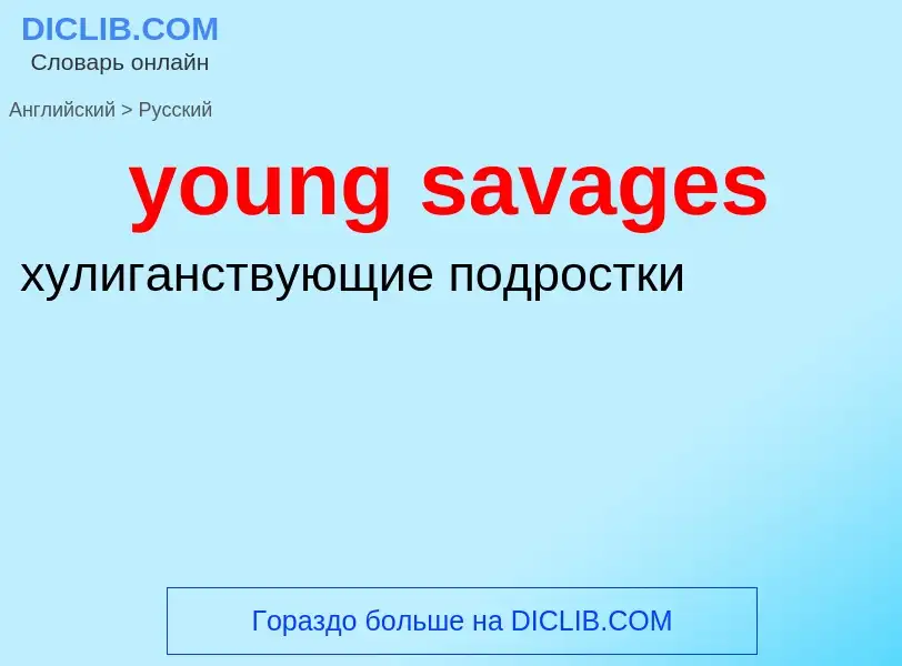 Traduzione di &#39young savages&#39 in Russo