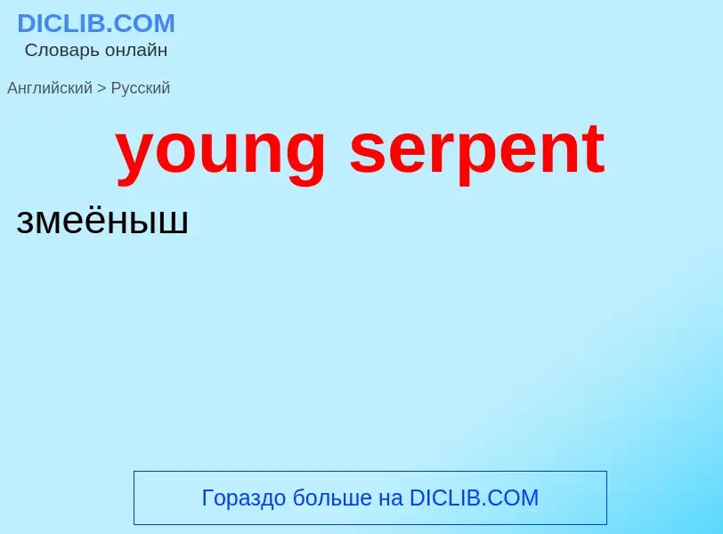 Traduzione di &#39young serpent&#39 in Russo