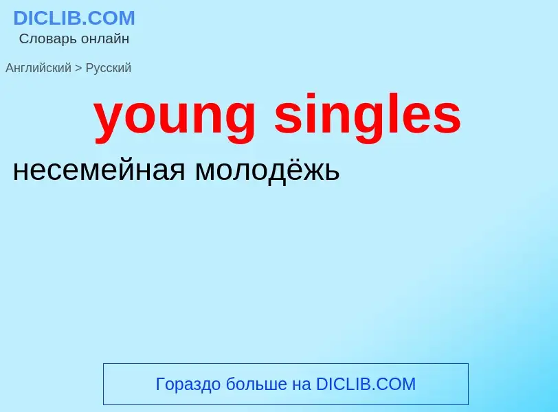 Traduzione di &#39young singles&#39 in Russo