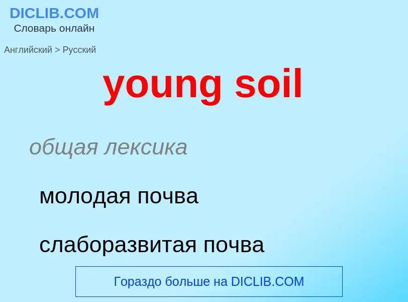 Traduzione di &#39young soil&#39 in Russo