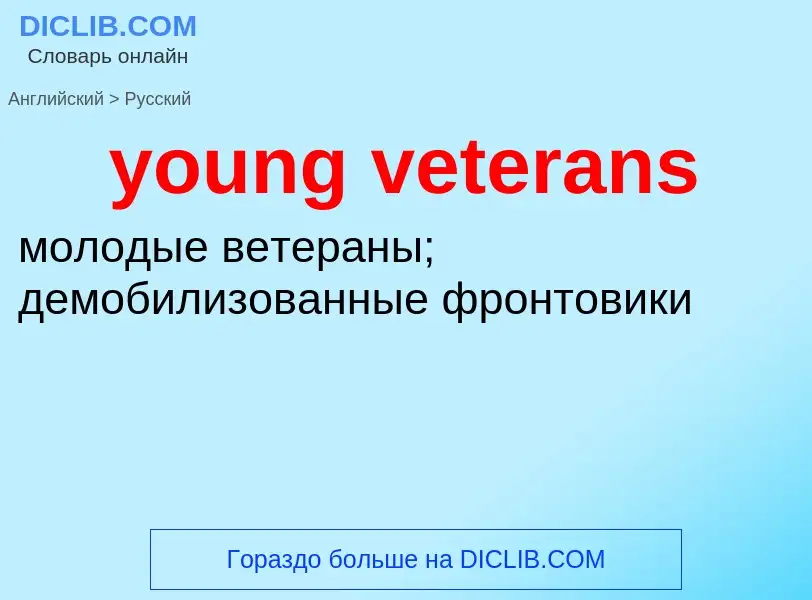 Traduction de &#39young veterans&#39 en Russe