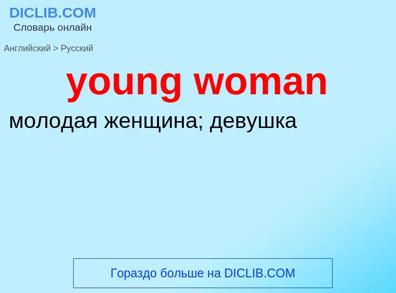 Traduzione di &#39young woman&#39 in Russo